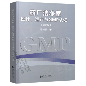 正版现货 药厂洁净室设计、运行与GMP认证 第二2版 许钟麟 同济大学出版社 pdf epub mobi 电子书 下载