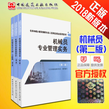 正版備考2018機械員考試書籍機械員第二版機械員管理實務+基礎知識+考試大綱習題集 建築八大 pdf epub mobi 電子書 下載