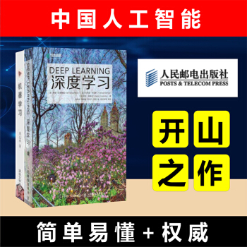 正版包郵 深度學習 中文版+機器學習 周誌華（套裝共2冊） pdf epub mobi 電子書 下載