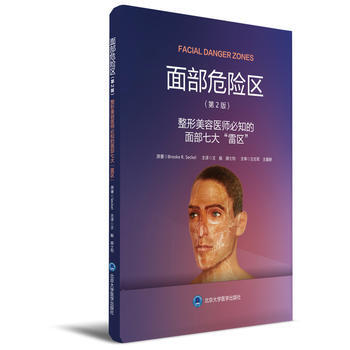 面部危险区——整形美容医师必知的面部七大雷区 王艇 颜士均 北京大学医学出版社有限公司 pdf epub mobi 电子书 下载