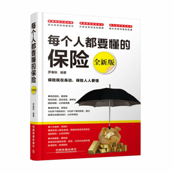 保险书籍 每个人都要懂的保险 保险基础知识 平安保险/太平洋保险 车险/重大疾病保险/少儿 pdf epub mobi 电子书 下载