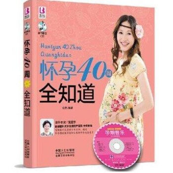 懷孕40周全知道 嶽然著 中國人口齣版社 9787510120077 孕産/胎教 孕期