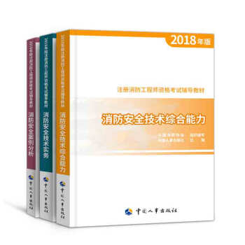 一级注册消防工程师2018教材 真题 习题集 拍下自选 ④ 官方教材3本 pdf epub mobi 电子书 下载