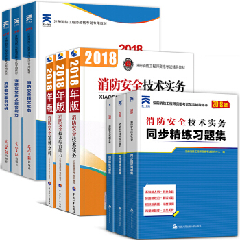 一級注冊消防工程師2018教材 真題 習題集 拍下自選 ⑤官方教材+輔導教材+同步習題9本 pdf epub mobi 電子書 下載