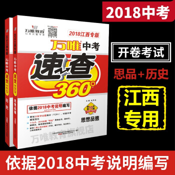 万唯教育 2018江西中考速查360° 思想品德+历史2科套装 中考开卷考试考场速查专用 江西专版 pdf epub mobi 电子书 下载