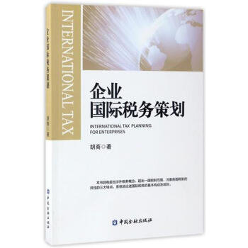 包郵 企業國際稅務策劃|5849944 pdf epub mobi 電子書 下載