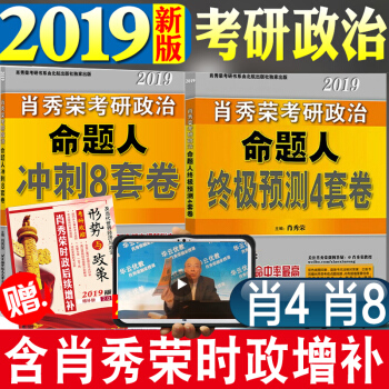 【预售肖4肖8】肖四肖八2019肖秀荣考研政治2019，2019肖四肖八含考研政治时政形势与政策 pdf epub mobi 电子书 下载
