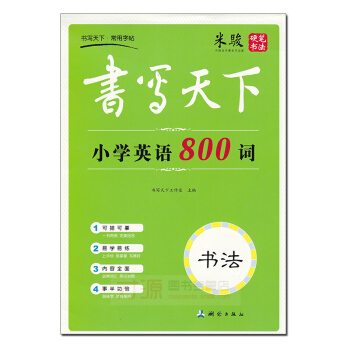 米骏硬笔书法 书写天下 小学英语800词 pdf epub mobi 电子书 下载