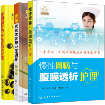 腎病居傢飲食與中醫調養+慢性腎病與腹膜透析護理+養腎食療方 3冊 腎病防治養腎食療書籍 腎病科血液淨 pdf epub mobi 電子書 下載