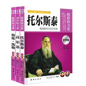 榜樣的力量 托爾斯泰/高爾基/海倫凱勒 文學篇 人物名人傳記 青少年名人故事課外閱讀書籍 團結齣版社