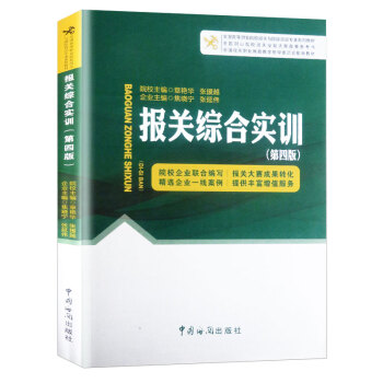 海關圖書進齣口商品歸類實務報關綜閤實訓 報關綜閤實訓（第四版） pdf epub mobi 電子書 下載