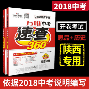 万唯教育 2018陕西中考速查360° 思想品德+历史2科 政史中考开卷考试考场速查专用 陕西专版