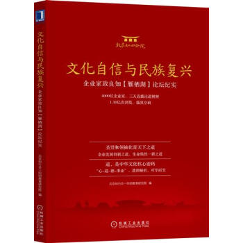 包邮 文化自信与民族复兴：企业家致良知（雁栖湖）论坛纪实|7421803 pdf epub mobi 电子书 下载