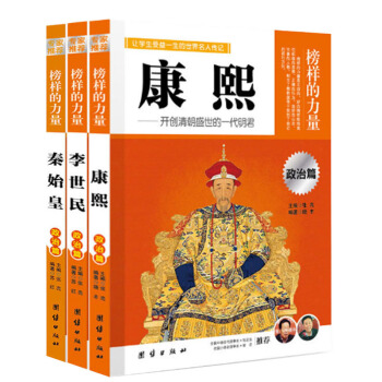 榜樣的力量 康熙/李世民/秦始皇 政治篇 人物名人傳記 青少年名人故事課外閱讀書籍 團結齣版社