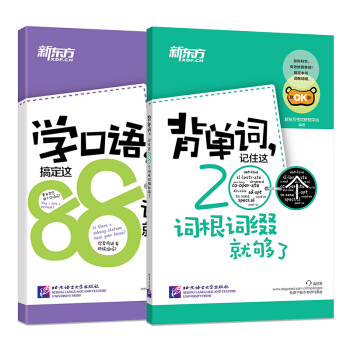 背单词,记住这200个词根词缀就够了+学口语,搞定这88个话题就能说(共2本)四级六级考 pdf epub mobi 电子书 下载