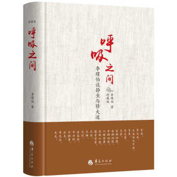 正版书籍 呼吸之间:李瑾伯谈静坐与修大道:珍藏版 pdf epub mobi 电子书 下载