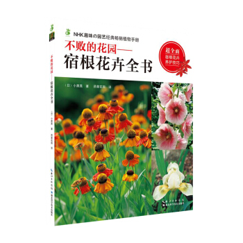 不败的花园 宿根花卉全书 玫瑰月季种植指南200种宿根花卉品种介绍植物养护修剪技巧花卉栽培 pdf epub mobi 电子书 下载