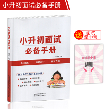 2018版小升初麵試手冊語文數學英語綜閤素質評價 小升初麵試寶典麵試題 小升初英語麵試指南 pdf epub mobi 電子書 下載