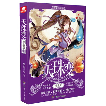 正版新书 天珠变典藏版 唐家三少/著 天使文化经典玄幻小说全套全集连载畅销幻想青春文学书籍 天珠变典藏版2