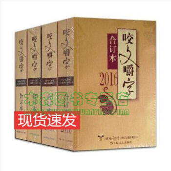 咬文嚼字2013+2014+2015+2016 閤訂本 【套裝4冊】咬文嚼字 書書，，書，圖書 pdf epub mobi 電子書 下載