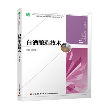 白酒釀造技術 白酒的品評 勾兌配方 白酒生産配方工藝製作知識基礎教程 各種香型白酒製作技術 pdf epub mobi 電子書 下載