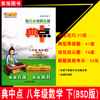2018新版 荣德基典中点八年级数学下册北师大版 典点综合应用创新题 初中8年级下册数学同 pdf epub mobi 电子书 下载
