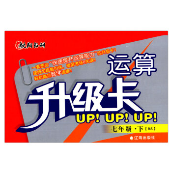 2018新版 運算升級卡 七年級下冊BSUP! UP! UP! 7年級下 北師版 初一數學 pdf epub mobi 電子書 下載
