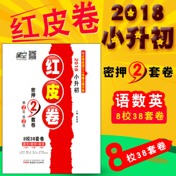 星空教育2018小升初紅皮捲密押2套捲語文數學英語8校38套捲 陝西小升初考前密押真題捲2 pdf epub mobi 電子書 下載