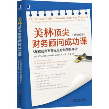 包邮 美林顶尖财务顾问成功课：5年成就百万美元级金融服务事业（原书第2版|5049368 pdf epub mobi 电子书 下载