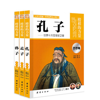 榜样的力量 孔子/孟子/孙子 思想篇 人物名人传记 青少年名人故事课外阅读书籍 团结出版社 pdf epub mobi 电子书 下载