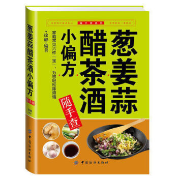 L7正版 姜葱蒜醋茶酒小偏方随手查 畅销书籍 保养保健 正版姜葱蒜醋茶酒小偏方随手查/随手 pdf epub mobi 电子书 下载