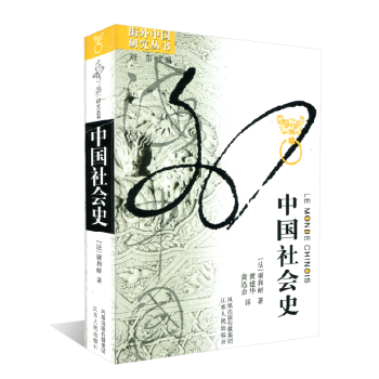 中国社会史 海外中国研究系列/凤凰文库 谢和耐【法】著 pdf epub mobi 电子书 下载