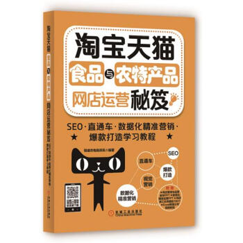 包郵 淘寶天貓食品與農特産品網店運營秘笈：SEO 直通車 數據化精準營銷|4974301 pdf epub mobi 電子書 下載