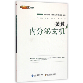 破解內分泌玄機/健康北京叢書 pdf epub mobi 電子書 下載