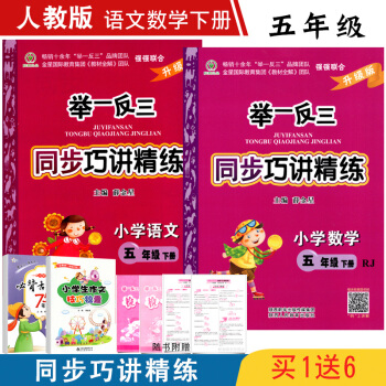 2018升級版 舉一反三 五年級同步巧講精練小學語文數學五年級下冊人教版RJ 同步講解教輔 pdf epub mobi 電子書 下載