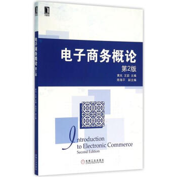 包邮 电子商务概论(第2版)|4927790