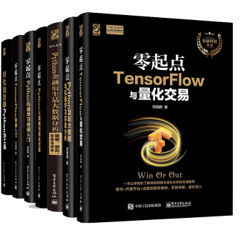 零起點TensorFlow與量化交易+快速入門+機器學習+大數據與量化交易+量化投資金融衍生 pdf epub mobi 電子書 下載