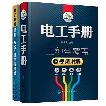 電工手冊+電工電路識圖、布綫、接綫與維修 2本 零基礎學電工書籍自學知識初級入門教程
