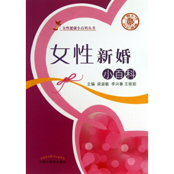 女性新婚小百科/女性健康小百科丛书 pdf epub mobi 电子书 下载