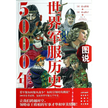 圖說世界軍服曆史5000年 pdf epub mobi 電子書 下載