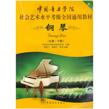 正版 中国音乐学院 钢琴(附光盘9级-10级 中国音乐学院社会艺术水平考级全国通用教材第2 pdf epub mobi 电子书 下载