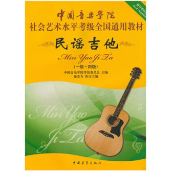 正版 民謠吉他1-4級 民謠吉他考級標準教程中國音樂學院吉他考級書籍民謠吉他考級1-4級 pdf epub mobi 電子書 下載