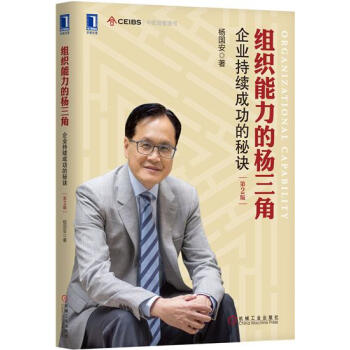 包郵 組織能力的楊三角：企業持續成功的秘訣 （第2版）|4716638 pdf epub mobi 電子書 下載