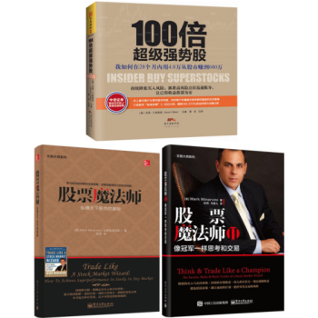 100倍超級強勢股+股票魔法師:縱橫天下股市的奧秘+股票魔法師II:像冠軍一樣思考和交易 套裝3冊