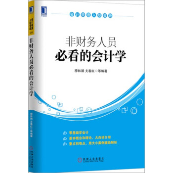 包郵 非財務人員必看的會計學|3770775 pdf epub mobi 電子書 下載