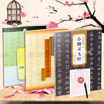 3 历代碑帖精粹唐小楷灵飞经 灵飞经原帖对照钢笔字帖 钢笔历代名帖灵飞经笔法及其特点硬笔钢 pdf epub mobi 电子书 下载