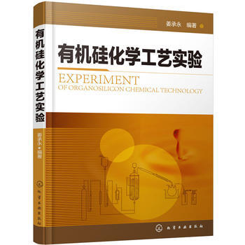 有機矽化學工藝實驗 暢銷書籍 教材 正版 薑承永 pdf epub mobi 電子書 下載