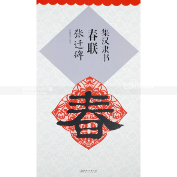 集汉隶书春联张迁碑 春联系列 汉隶张迁碑隶书毛笔书法练字帖 鄢建强编著 江西美术出版社 pdf epub mobi 电子书 下载