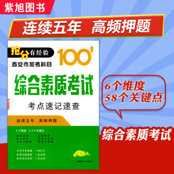 2018版综合素质考试考点速记速查 西安市中考加考科目陕西中考综合素质初中综合素质教育知识