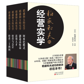 稻盛和夫的經營實學(精裝版) [日]稻盛和夫 等 東方齣版社 pdf epub mobi 電子書 下載